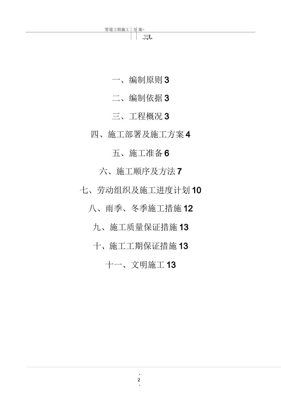 正定新区人工湿地管道安装施工方案_第2页