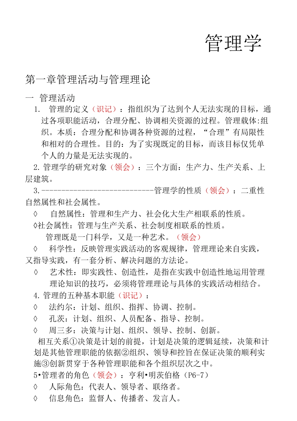 广东专插本管理学笔记_第1页