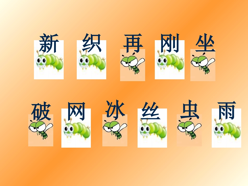 语文一年级下西师大版21《蜘蛛织网》课件6_第2页