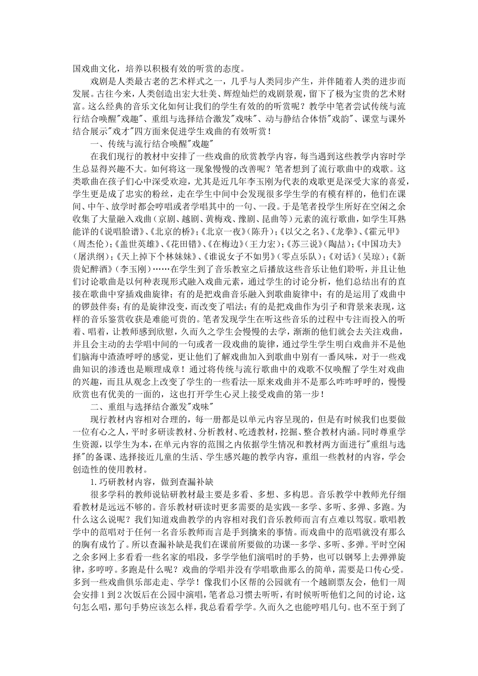 小学音乐教学中促进戏曲有效听赏的实践研究_第2页