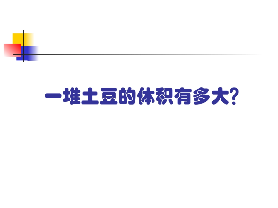 一堆土豆的体积有多大？_第1页