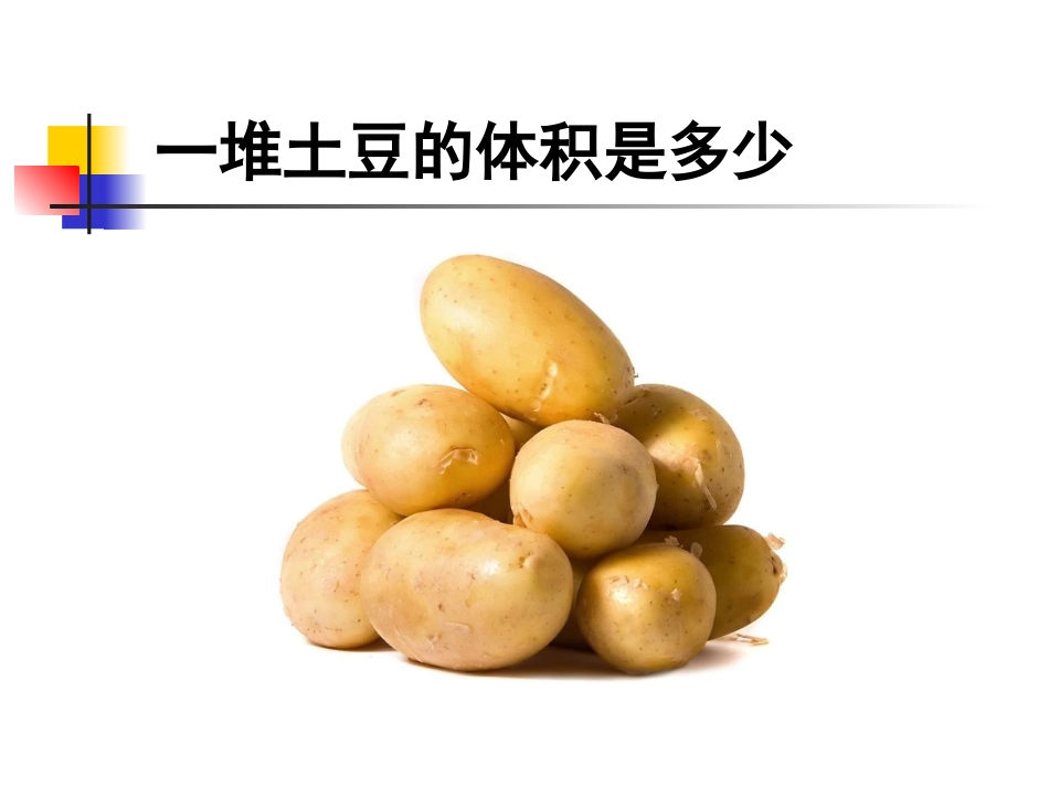 一堆土豆的体积有多大？_第3页