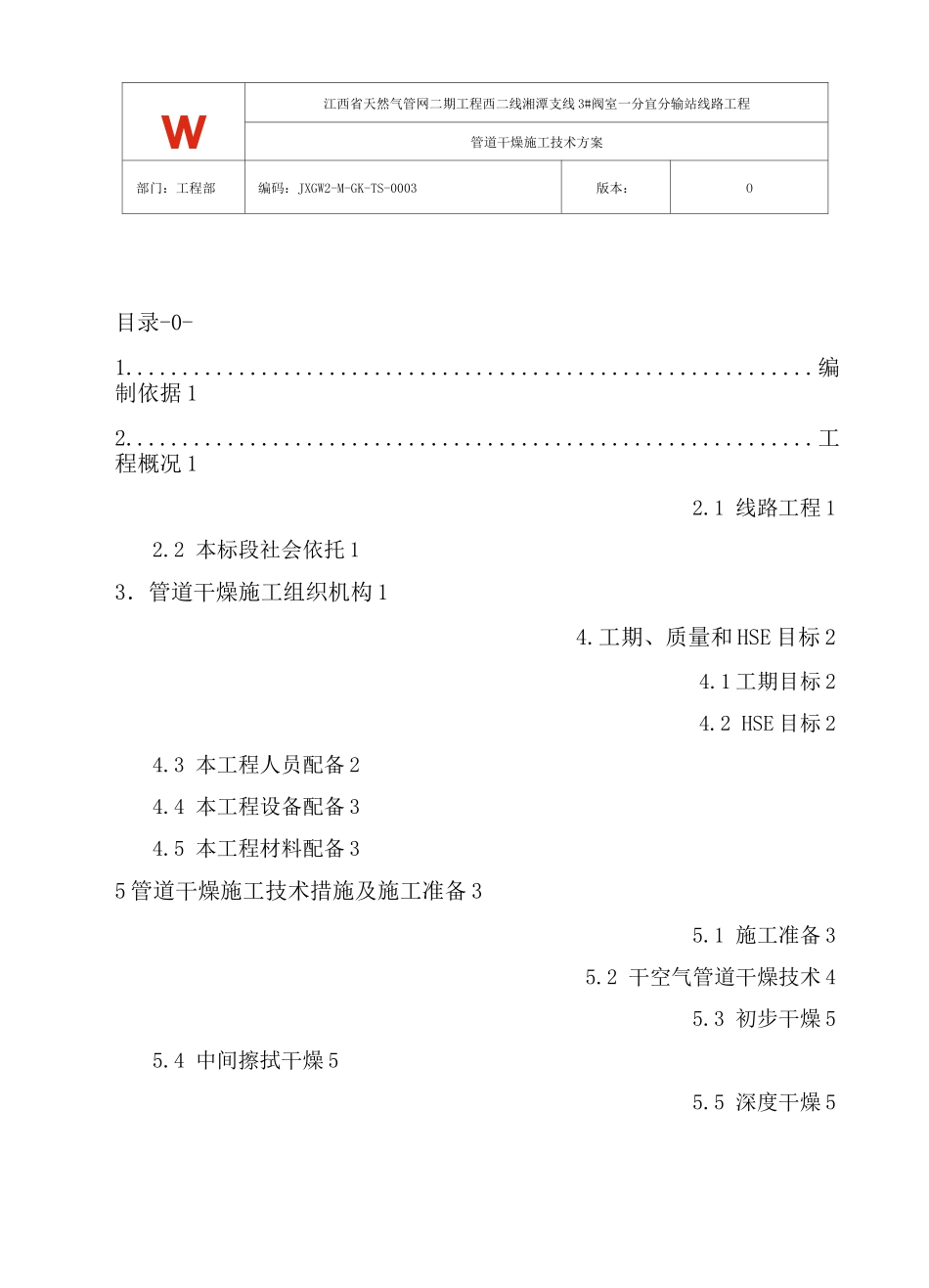 长输线路干燥施工方案_第2页