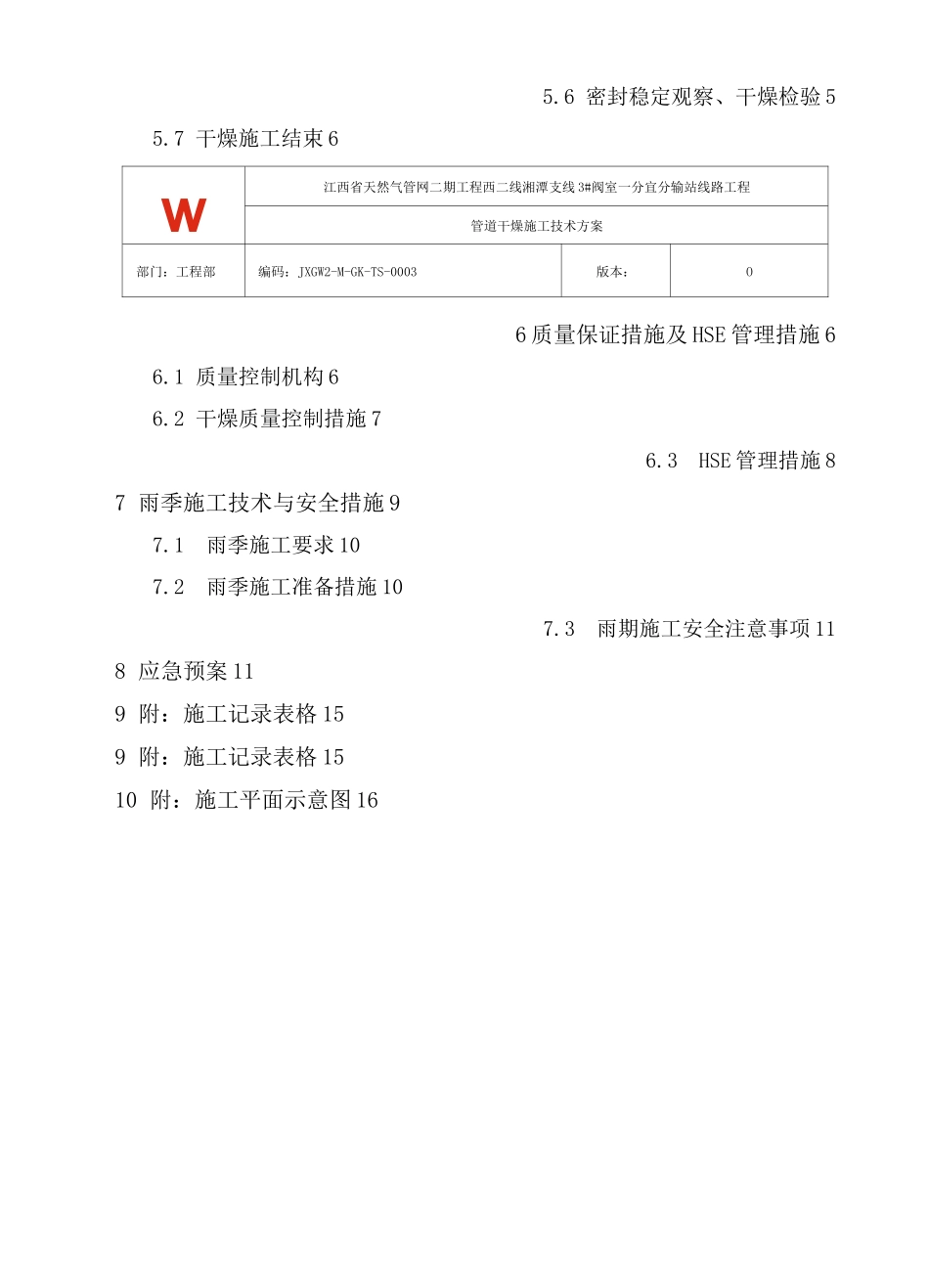 长输线路干燥施工方案_第3页