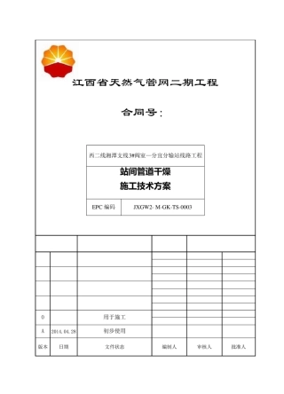 长输线路干燥施工方案