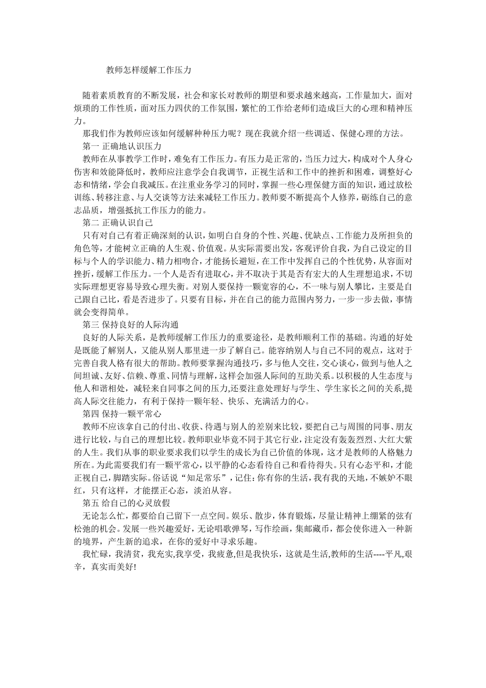 教师怎样缓解工作压力_第1页