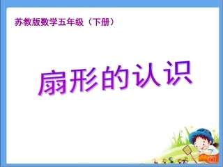 扇形的认识课件