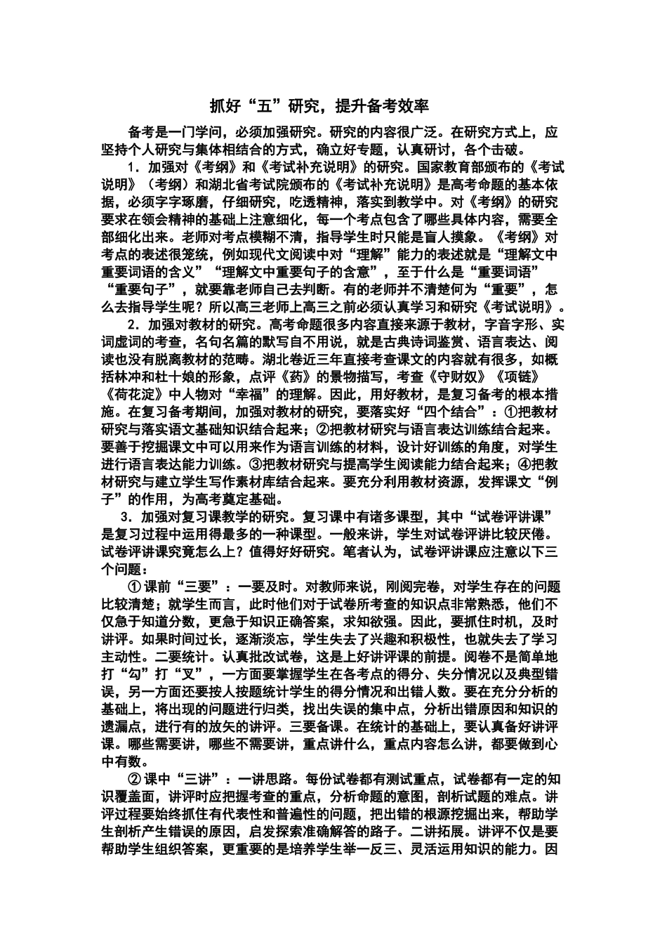 抓好“五”研究，提升备考效率_第1页