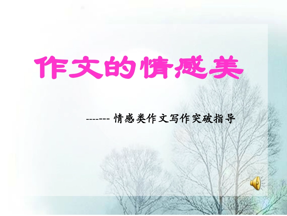 二、初中作文系列课件-作文的情感美_第1页