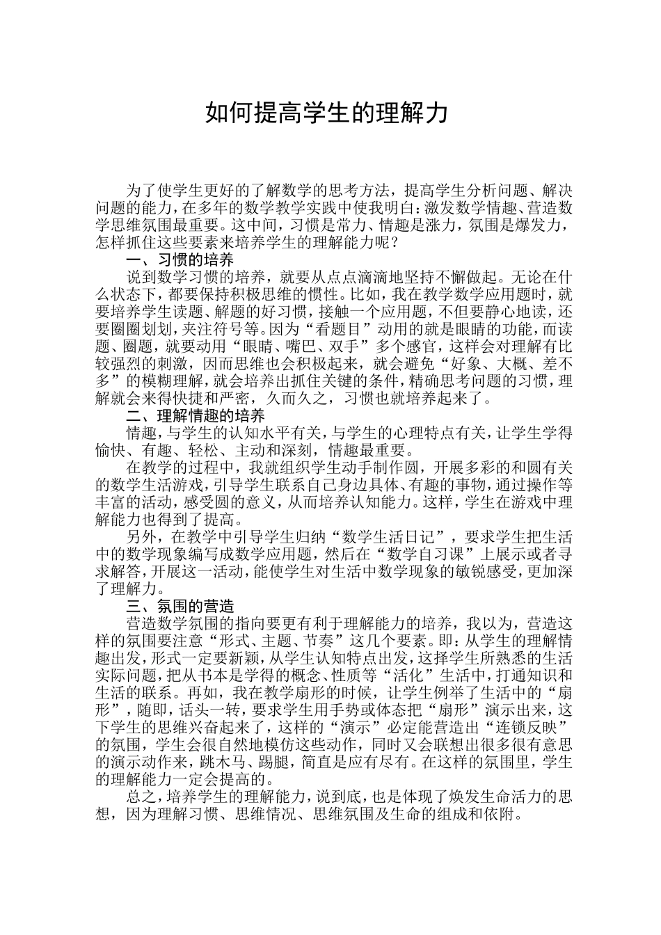 如何提高学生的理解力_第1页
