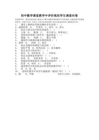 初中数学课堂教学问卷调查