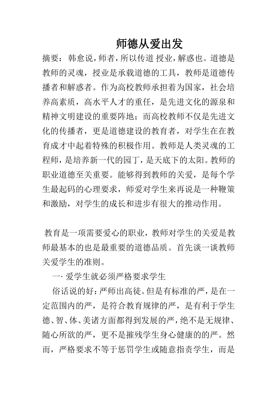 师德从爱出发_第1页