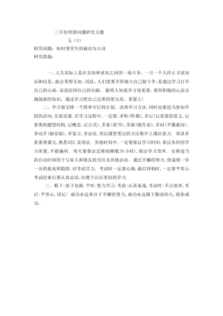 三月份班级问题研究主题12