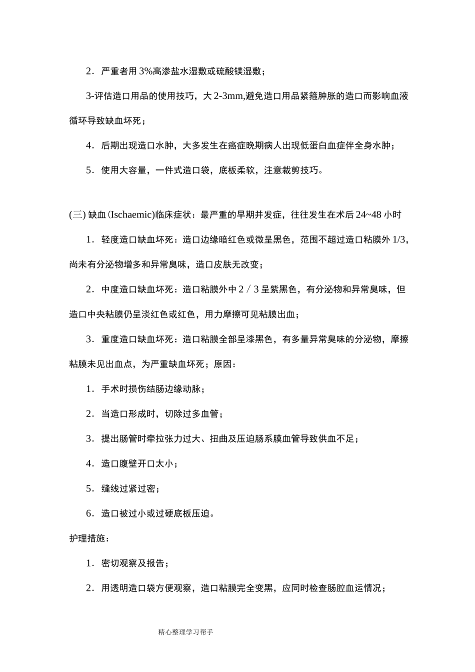 肠造口与周围并发症的处理_第2页