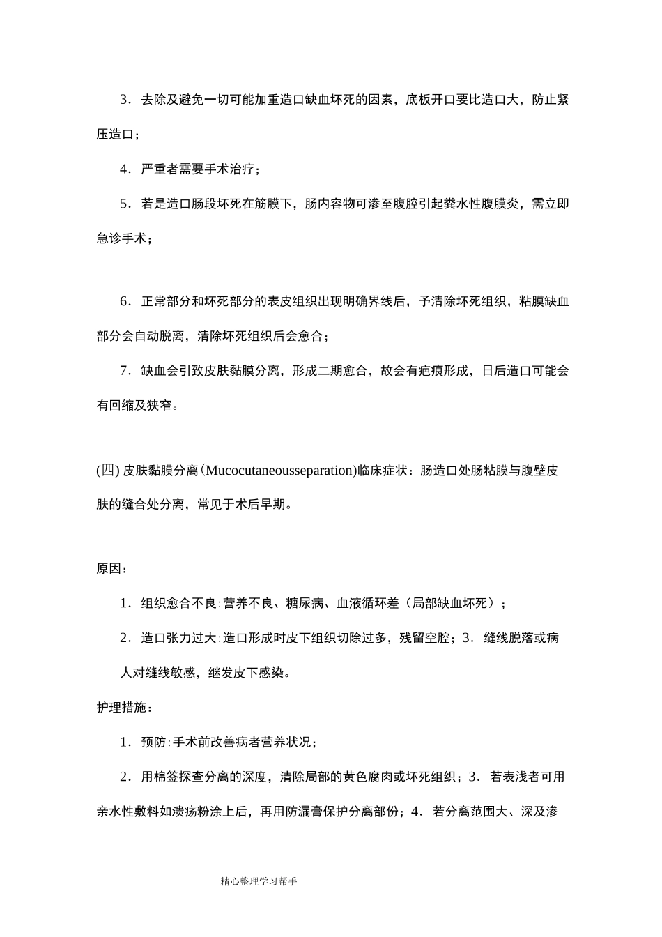 肠造口与周围并发症的处理_第3页