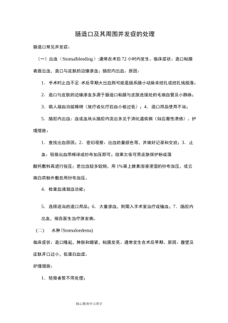 肠造口与周围并发症的处理