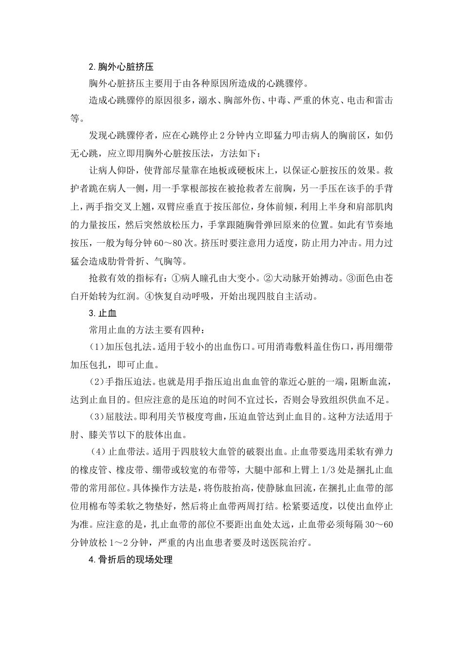 中学生自救常识_第3页