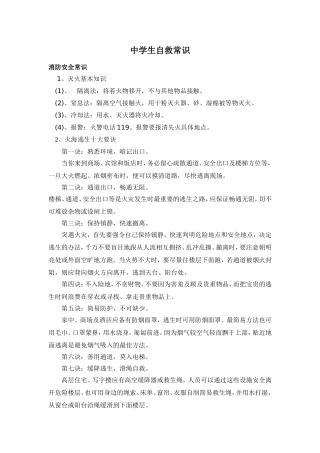 中学生自救常识