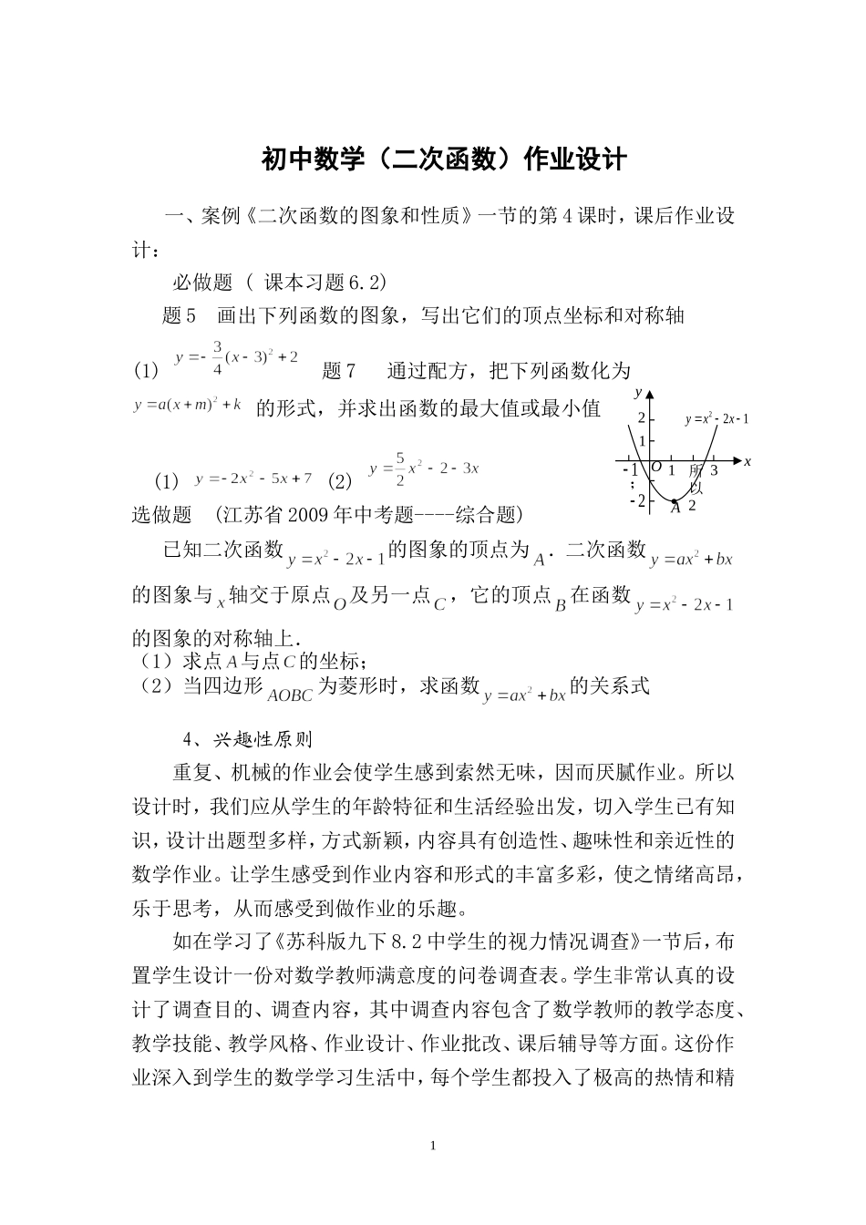 初中数学（二次函数）作业设计_第1页