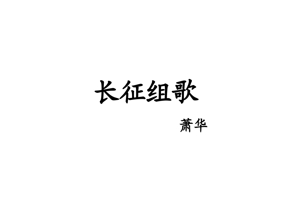 长征组歌之过雪山草地_第1页