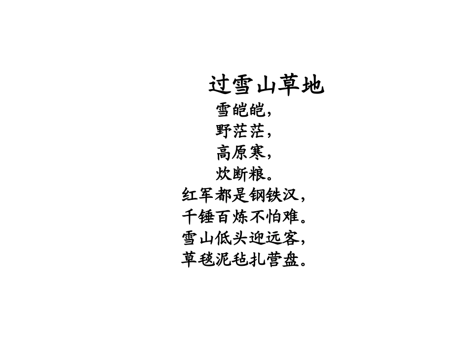 长征组歌之过雪山草地_第2页