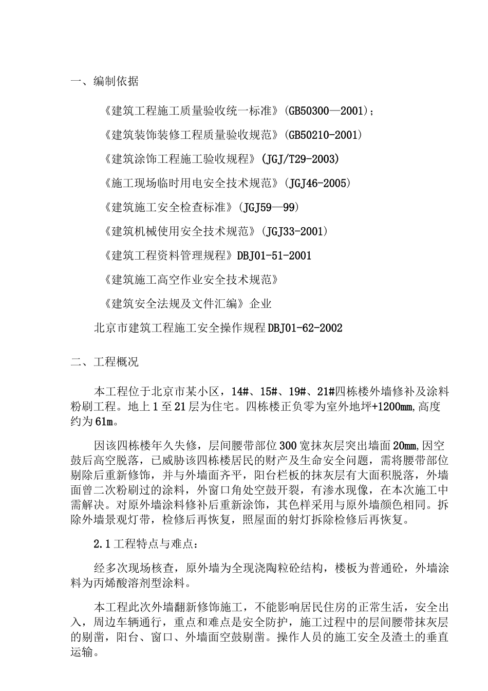 高层旧楼外墙翻新修饰施工方案_第3页