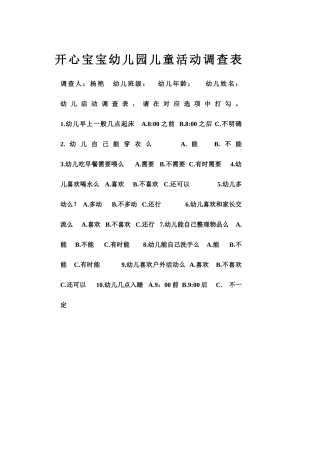 开心宝宝幼儿园儿童活动调查表调查人