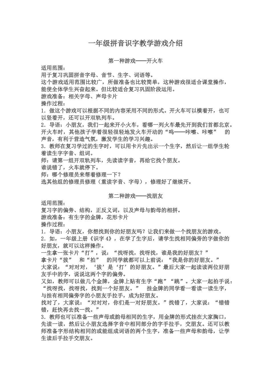 推荐：一年级拼音识字教学游戏介绍_第1页