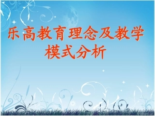 乐高教育理念及教学模式分析