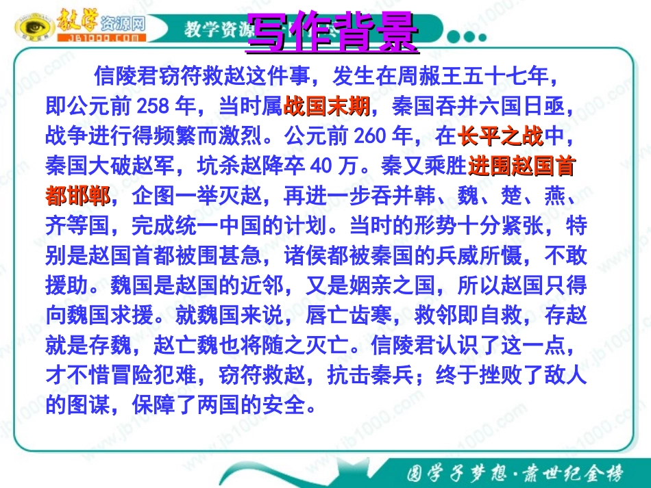 语文：《魏公子列传》课件(1)(苏教版选修《＜史记＞选读》)_第2页