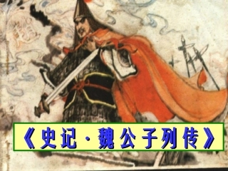 语文：《魏公子列传》课件(1)(苏教版选修《＜史记＞选读》)