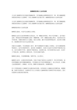 脑瘫康复训练小儿如何走路