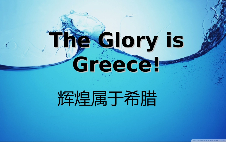 第五课古代希腊民主政治汪晓亚合肥北城中学_第1页