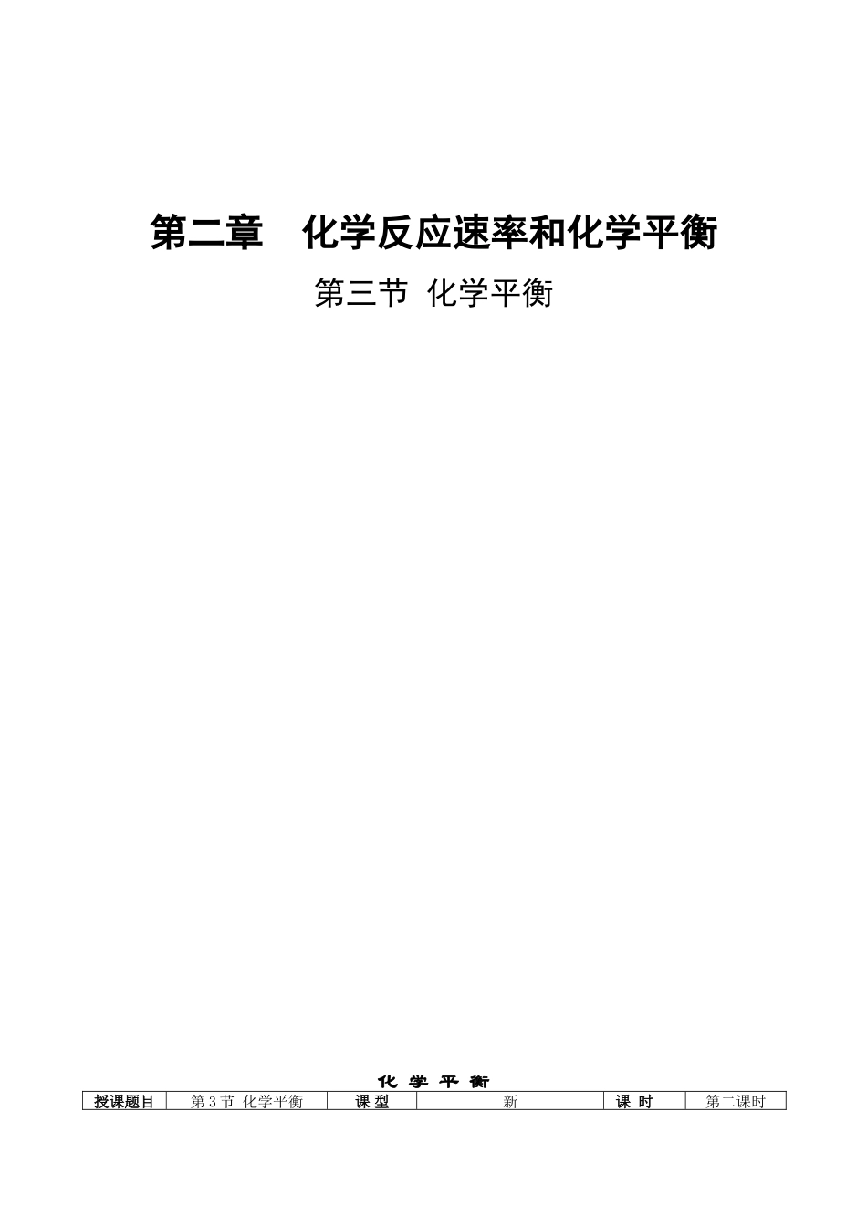 化学平衡教学设计_第1页