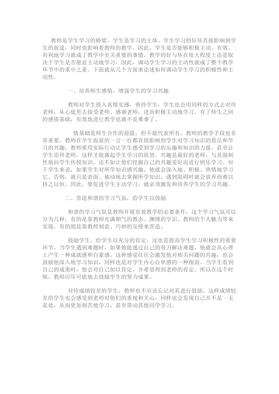 如何激发学生的积极主动性_第1页