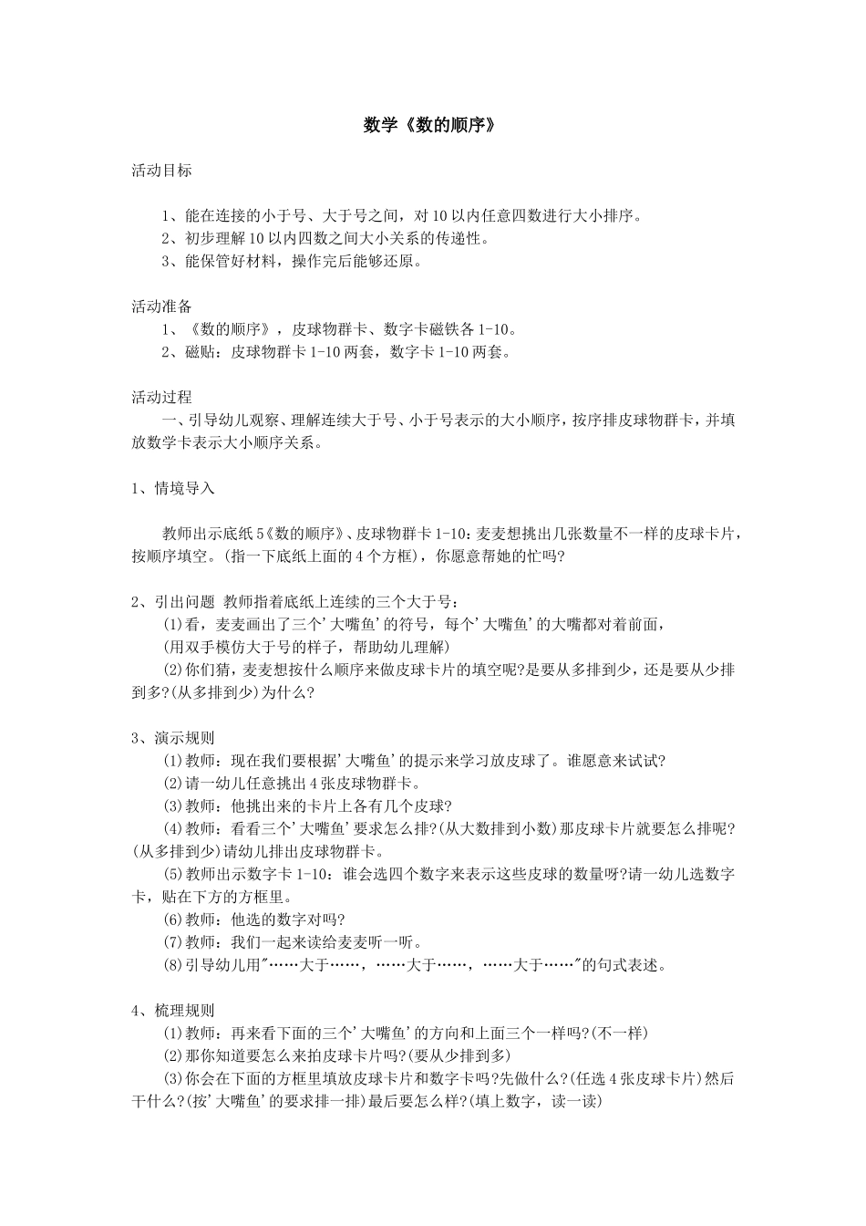 大班数学《数的顺序》_第1页