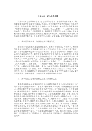 浅谈如何上好小学数学课