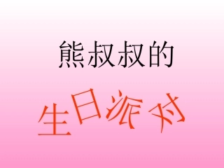 熊叔叔的生日派对课件