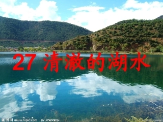 清澈的湖水课件（新）