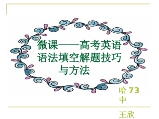 微课高考英语语法填空解题技巧