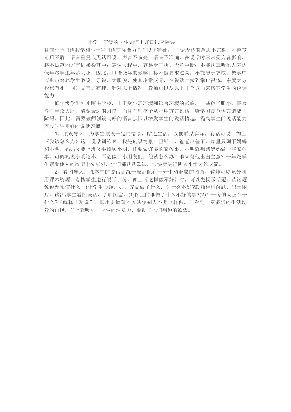 小学一年级的学生如何上好口语交际课_第1页