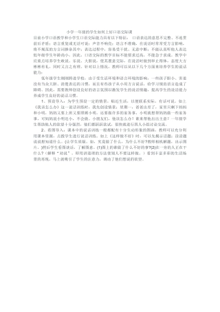小学一年级的学生如何上好口语交际课