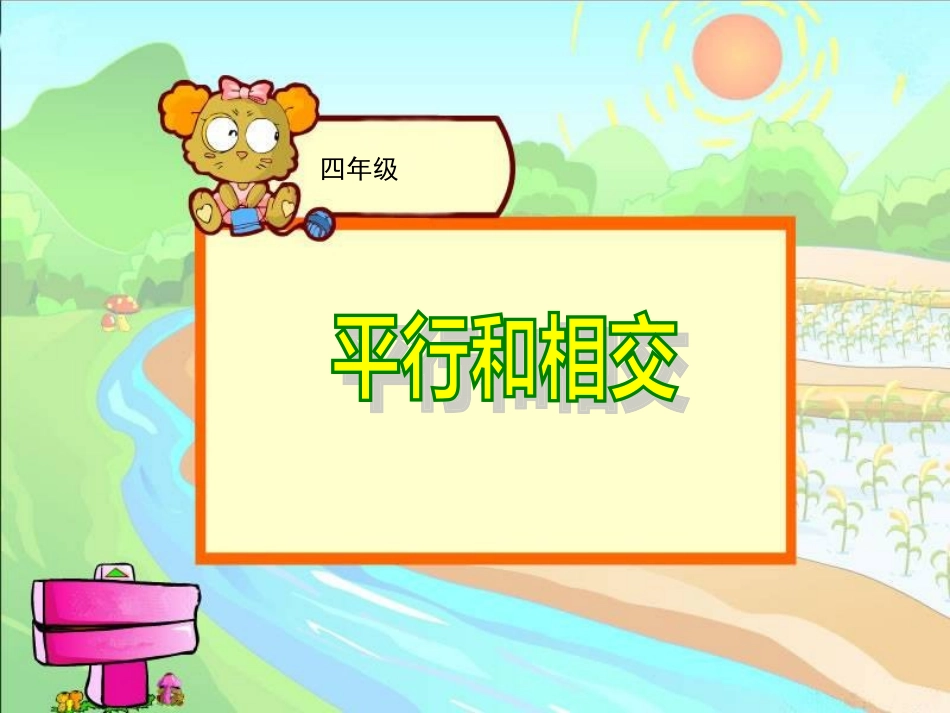 《平行与相交》教学课件_第1页