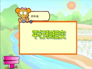 《平行与相交》教学课件