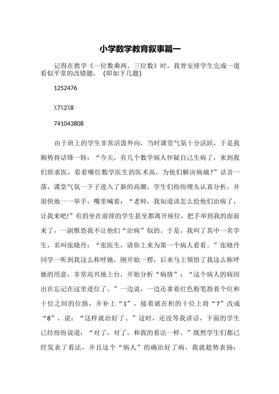 小学数学教育叙事篇一_第1页