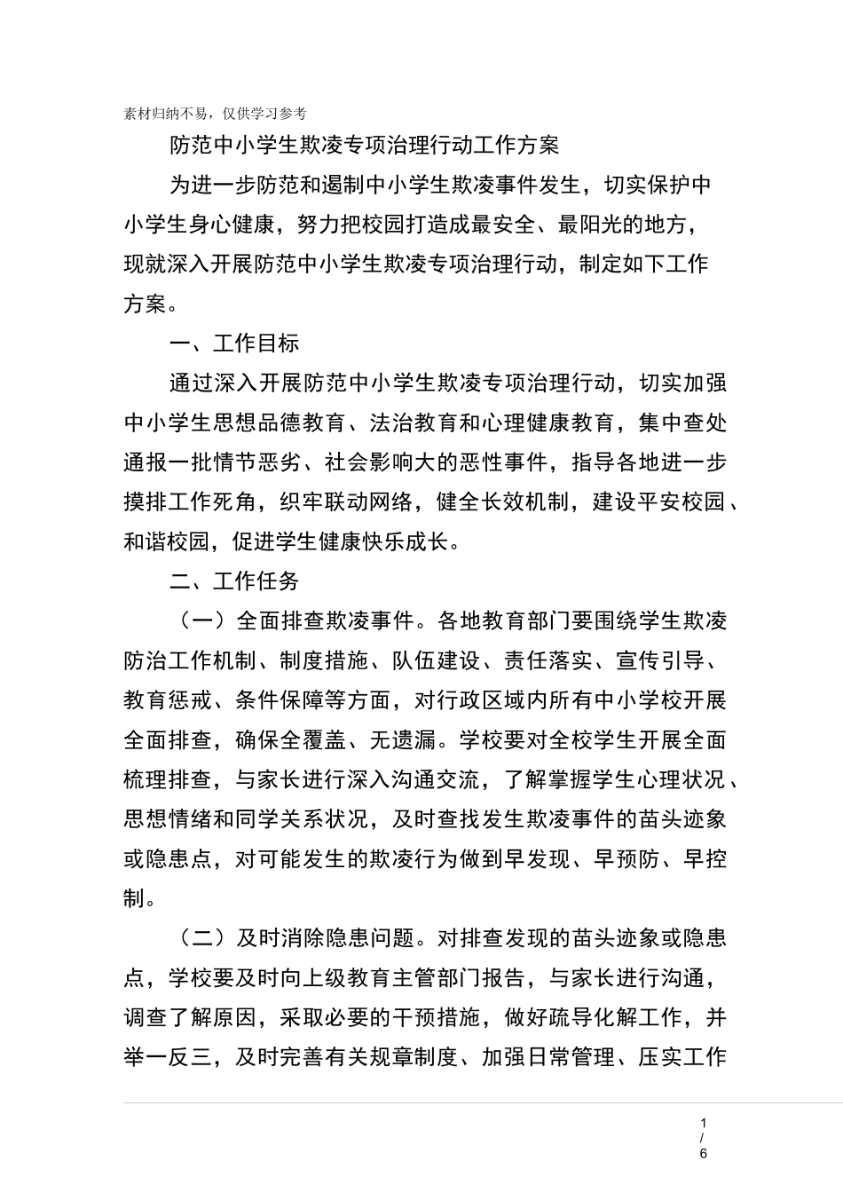防范中小学生欺凌专项治理行动工作方案分享_第1页