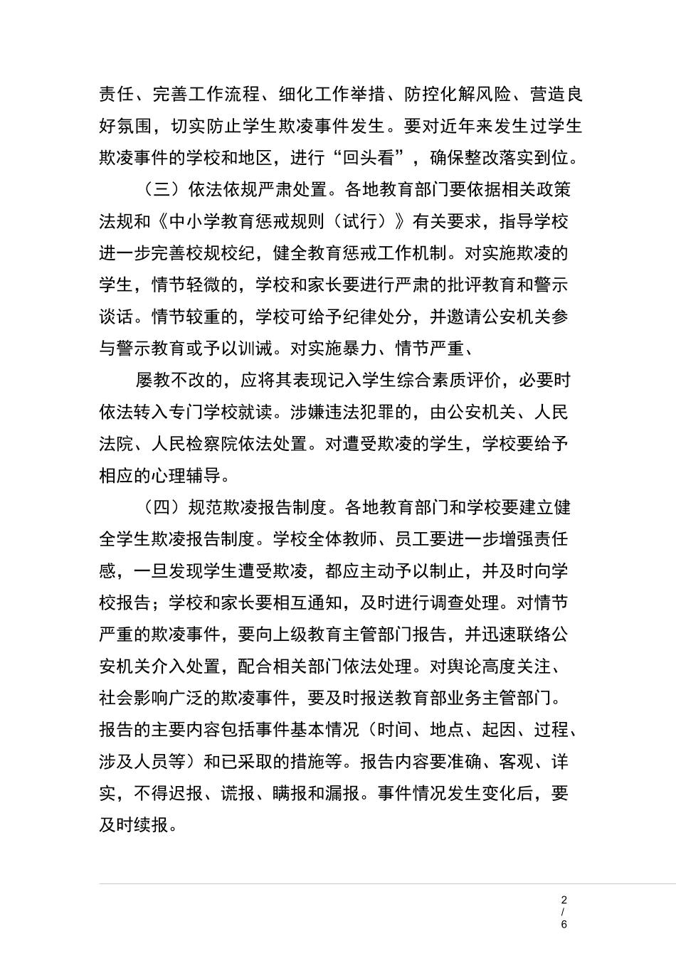 防范中小学生欺凌专项治理行动工作方案分享_第2页