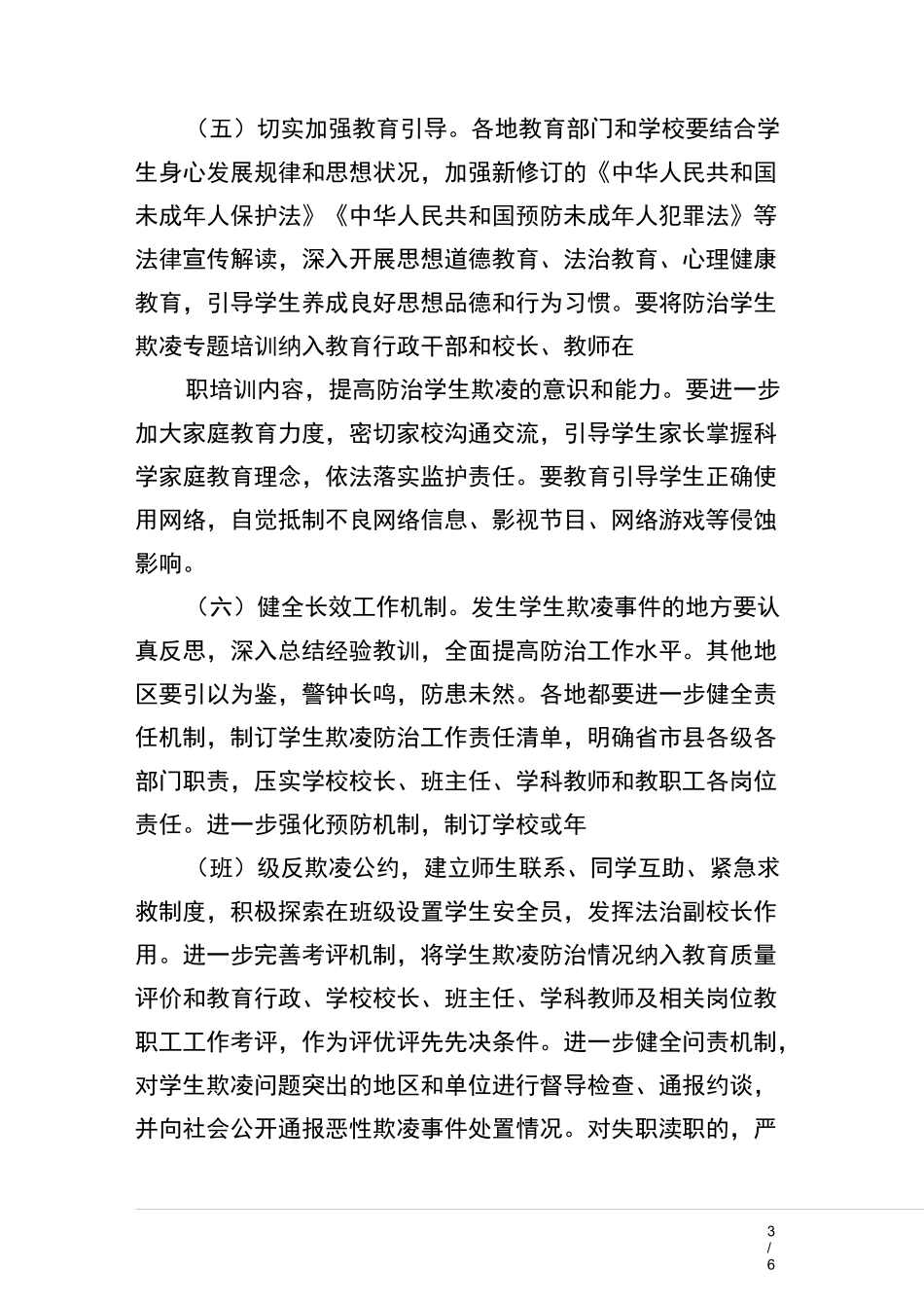 防范中小学生欺凌专项治理行动工作方案分享_第3页
