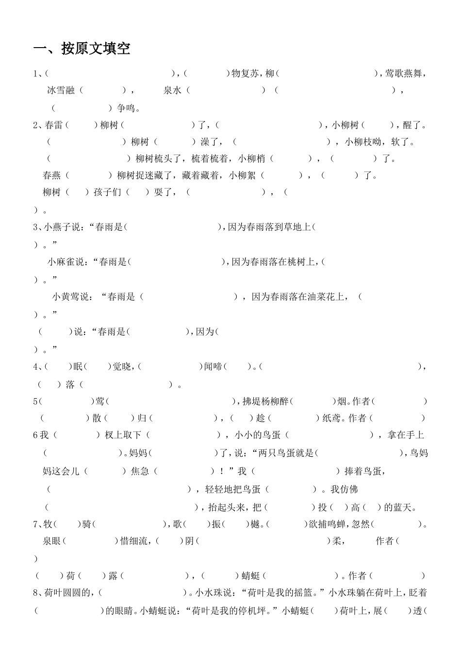 一年级下册按原文填空_第1页