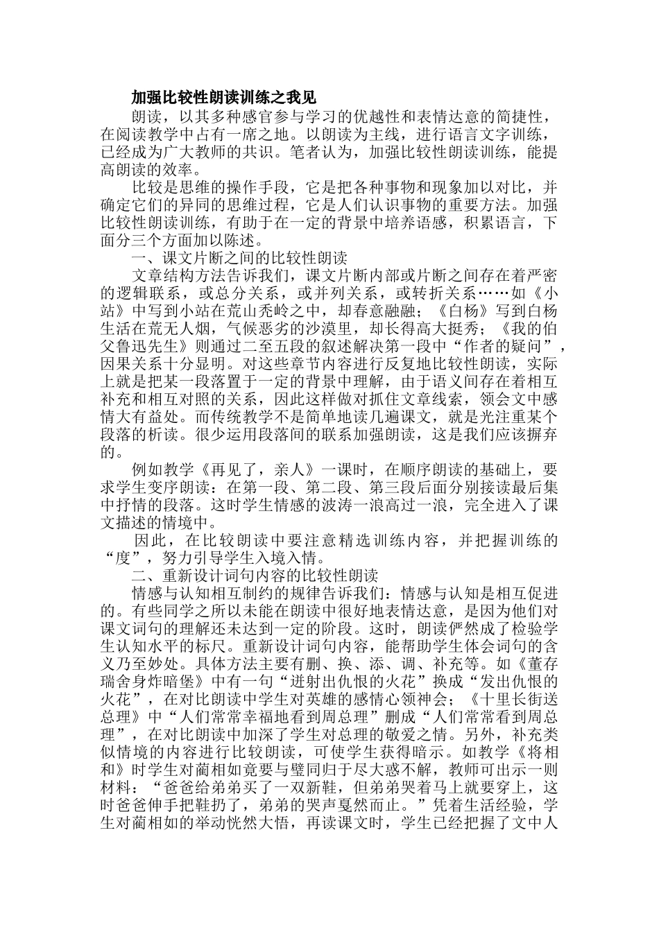 加强比较性朗读训练之我见_第1页